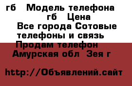 iPhone 6s 64 гб › Модель телефона ­ iPhone 6s 64гб › Цена ­ 28 000 - Все города Сотовые телефоны и связь » Продам телефон   . Амурская обл.,Зея г.